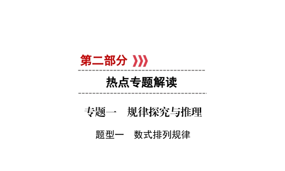 （遵义专版）中考数学高分二轮复习 第二部分 热点专题解读 专题一 规律探究与推理 题型1 数式排列规律课件-人教级全册数学课件