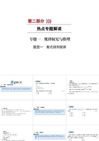 （遵义专版）中考数学高分二轮复习 第二部分 热点专题解读 专题一 规律探究与推理 题型1 数式排列规律课件-人教级全册数学课件