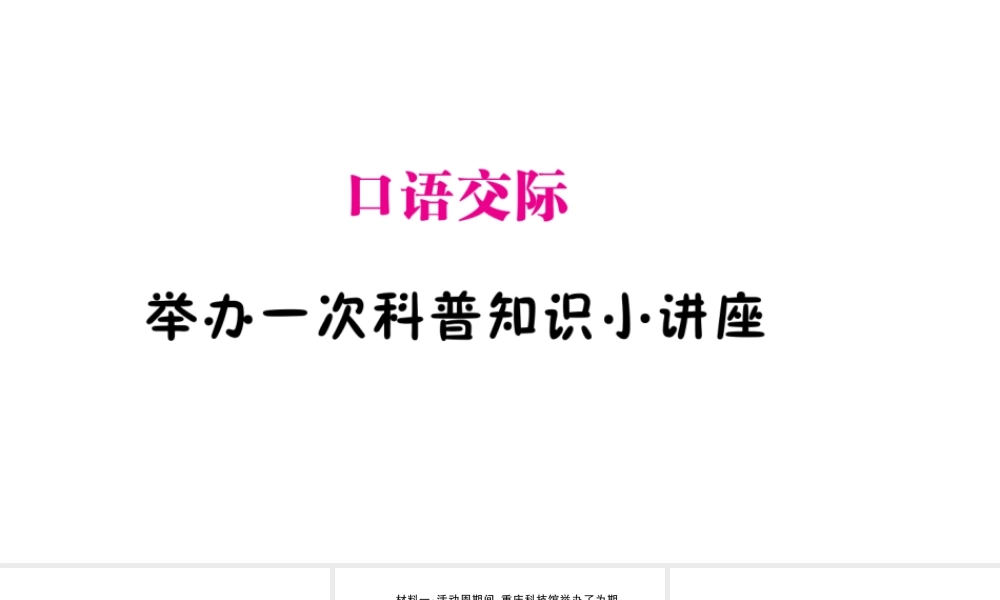 （遵义专版）八年级语文上册 第四单元 口语交际 举办一次科普知识小讲座作业课件 语文版-语文版初中八年级上册语文课件