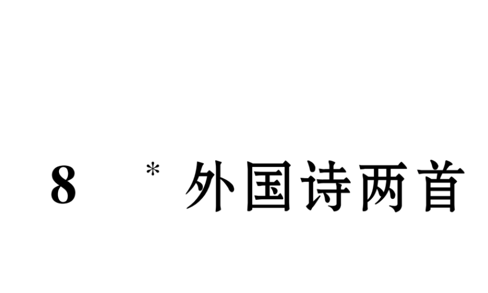 （遵义专版）九年级语文下册 第二单元 8 外国诗两首课件 语文版-语文版初中九年级下册语文课件