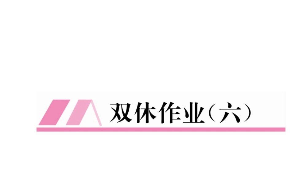 （遵义专版）春八年级数学下册 双休作业（六）作业课件 （新版）新人教版-（新版）新人教版初中八年级下册数学课件