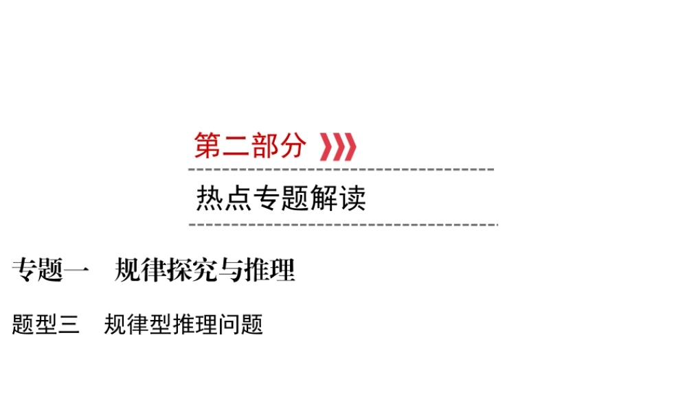 （遵义专版）中考数学高分二轮复习 第二部分 热点专题解读 专题一 规律探究与推理 题型3 规律型推理问题课件-人教级全册数学课件