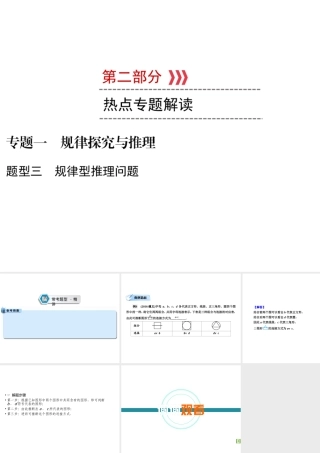 （遵义专版）中考数学高分二轮复习 第二部分 热点专题解读 专题一 规律探究与推理 题型3 规律型推理问题课件-人教级全册数学课件
