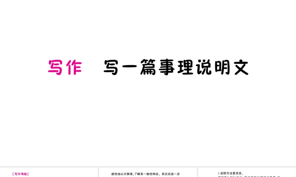 （遵义专版）八年级语文上册 第四单元 写作 写一篇事理说明文作业课件 语文版-语文版初中八年级上册语文课件