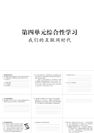 （遵义专版）八年级语文上册 第四单元 综合性学习 我们的互联网时代作业课件 新人教版-新人教版初中八年级上册语文课件