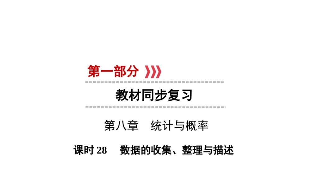 （遵义专版）中考数学高分一轮复习 第一部分 教材同步复习 第八章 统计与概率 课时28 数据的收集、整理与描述课件-人教级全册数学课件