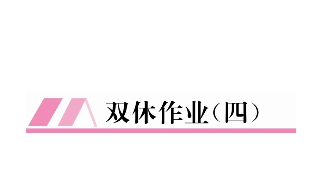 （遵义专版）春八年级数学下册 双休作业（四）作业课件 （新版）新人教版-（新版）新人教版初中八年级下册数学课件