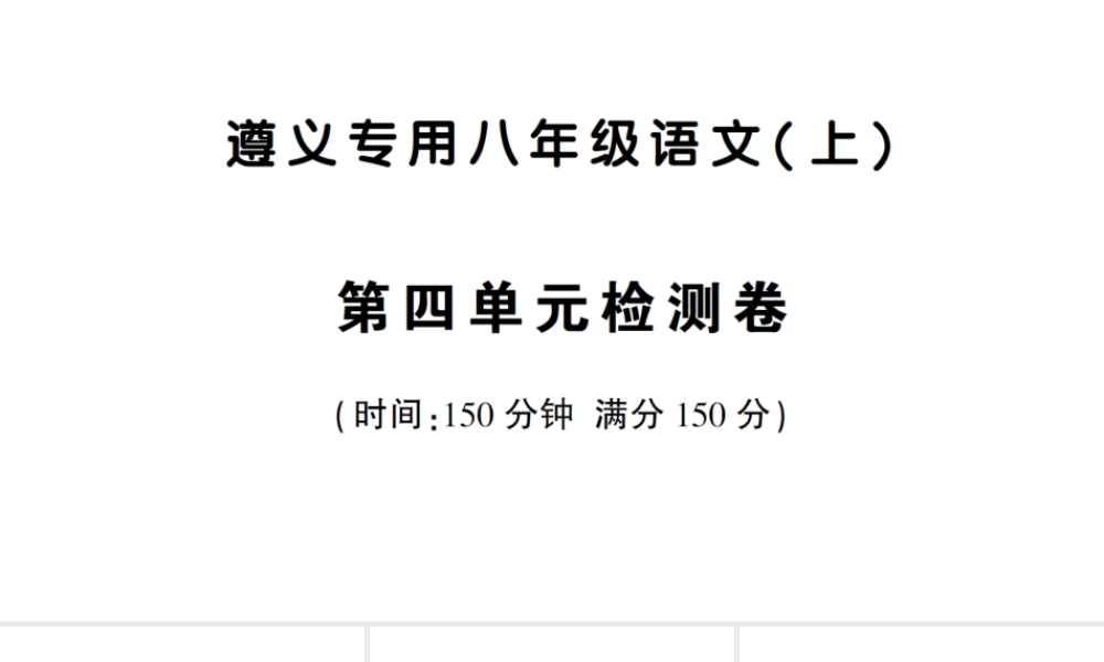 （遵义专版）八年级语文上册 第四单元检测卷课件 语文版-语文版初中八年级上册语文课件