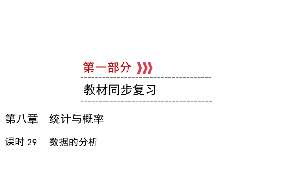 （遵义专版）中考数学高分一轮复习 第一部分 教材同步复习 第八章 统计与概率 课时29 数据的分析课件-人教版初中九年级全册数学课件