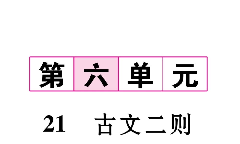 （遵义专版）九年级语文下册 第六单元 21 古文二则课件 语文版-语文版初中九年级下册语文课件