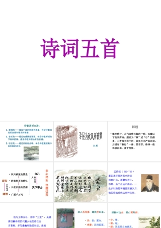 （遵义专版）八年级语文上册 第五单元 17 诗词五首课件 语文版-语文版初中八年级上册语文课件