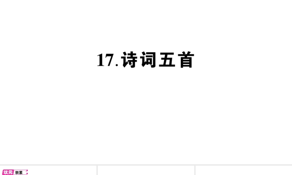 （遵义专版）八年级语文上册 第五单元 17 诗词五首作业课件 语文版-语文版初中八年级上册语文课件