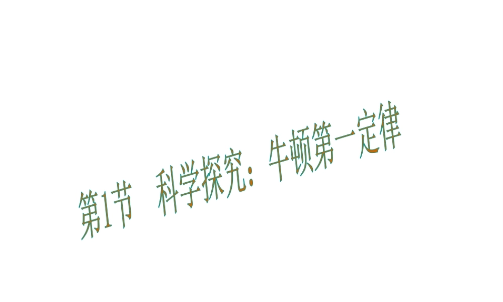 （遵义专版）春八年级物理全册 7.1 科学探究 牛顿第一定律课件 （新版）沪科版-（新版）沪科版初中八年级全册物理课件