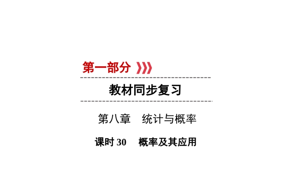 （遵义专版）中考数学高分一轮复习 第一部分 教材同步复习 第八章 统计与概率 课时30 概率及其应用课件-人教级全册数学课件