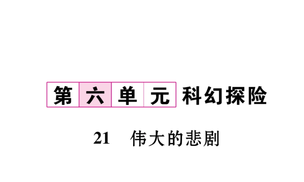 （遵义专版）七年级语文下册 第六单元 21 伟大的悲剧课件 新人教版-新人教版初中七年级下册语文课件