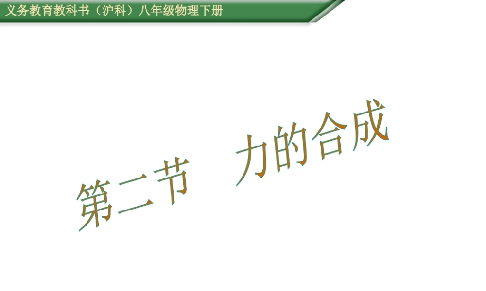 （遵义专版）春八年级物理全册 7.2 力的合成课件 （新版）沪科版-（新版）沪科版初中八年级全册物理课件