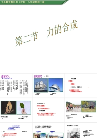（遵义专版）春八年级物理全册 7.2 力的合成课件 （新版）沪科版-（新版）沪科版初中八年级全册物理课件