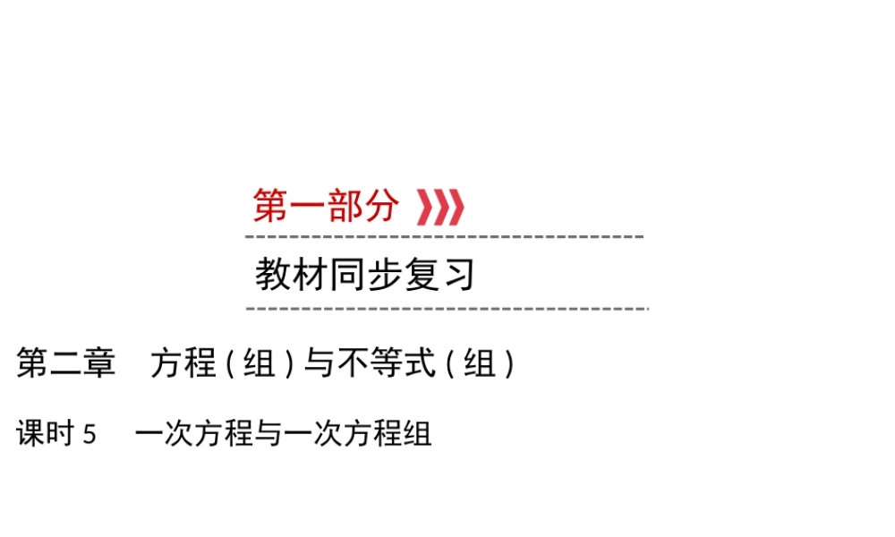 （遵义专版）中考数学高分一轮复习 第一部分 教材同步复习 第二章 方程（组）与不等式（组）课时5 一次方程与一次方程组课件-人教版初中九年级全册数学课件