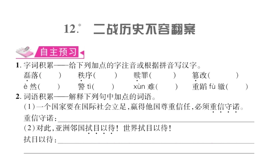 （遵义专版）九年级语文上册 第三单元 12 二战历史不容翻案习题课件 语文版-语文版初中九年级上册语文课件