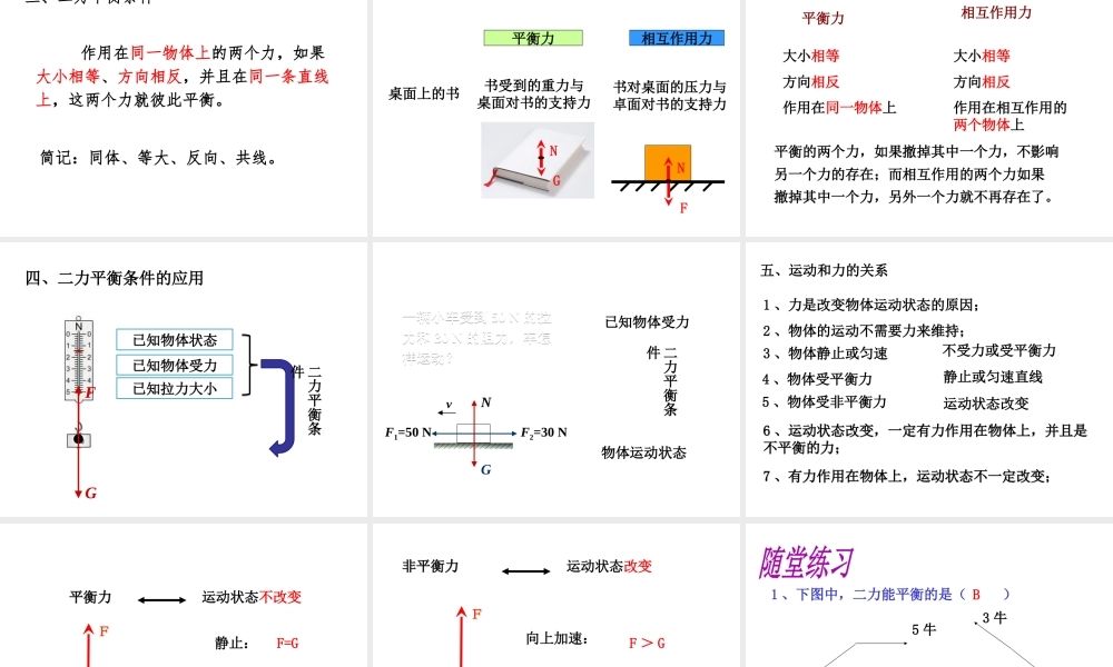 （遵义专版）春八年级物理全册 7.3 力的平衡课件 （新版）沪科版-（新版）沪科版初中八年级全册物理课件
