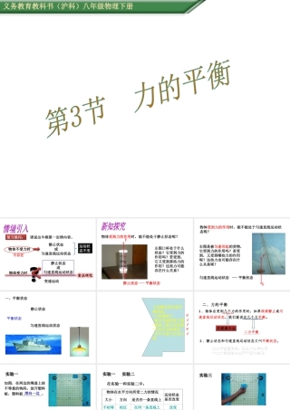 （遵义专版）春八年级物理全册 7.3 力的平衡课件 （新版）沪科版-（新版）沪科版初中八年级全册物理课件