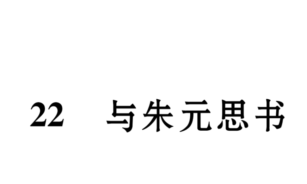 （遵义专版）九年级语文下册 第六单元 22 与朱元思书课件 语文版-语文版初中九年级下册语文课件
