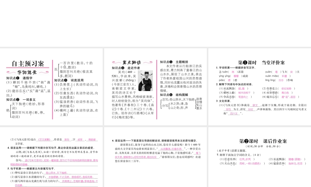 （遵义专版）九年级语文下册 第六单元 22 与朱元思书课件 语文版-语文版初中九年级下册语文课件