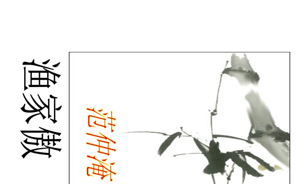 （遵义专版）八年级语文上册 第五单元 18 古文二则渔家傲课件 语文版-语文版初中八年级上册语文课件