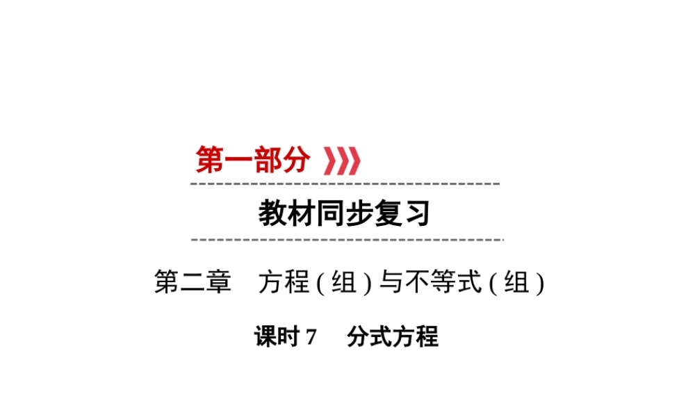 （遵义专版）中考数学高分一轮复习 第一部分 教材同步复习 第二章 方程（组）与不等式（组）课时7 分式方程课件-人教版初中九年级全册数学课件
