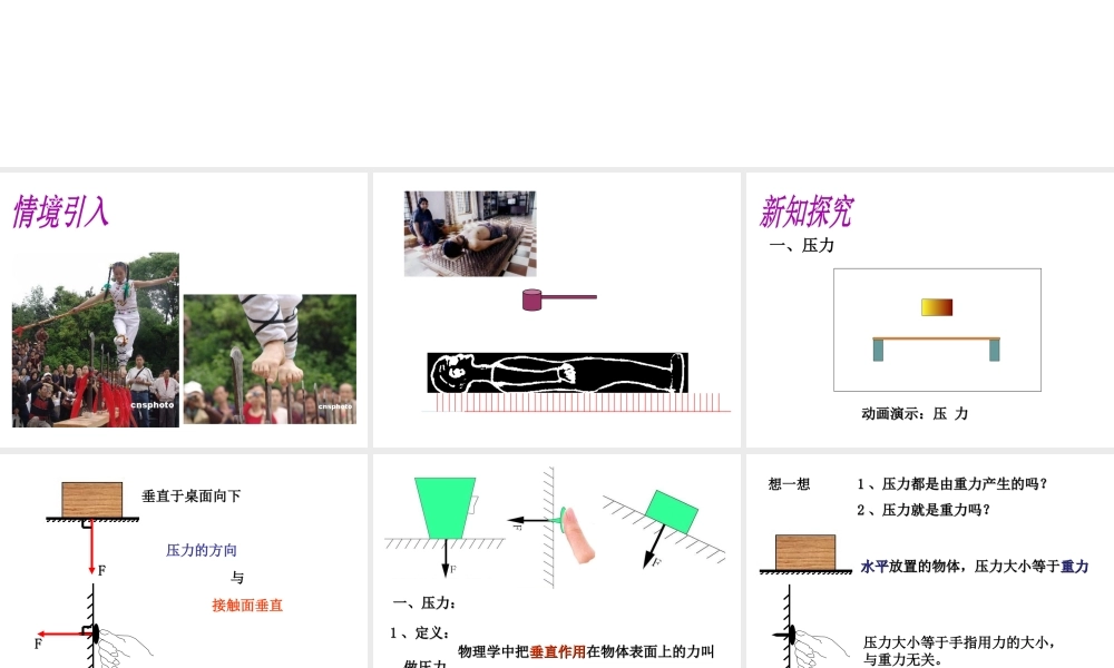 （遵义专版）春八年级物理全册 8.1 压力的作用效果课件 （新版）沪科版-（新版）沪科版初中八年级全册物理课件