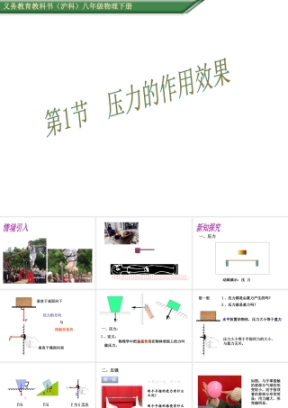 （遵义专版）春八年级物理全册 8.1 压力的作用效果课件 （新版）沪科版-（新版）沪科版初中八年级全册物理课件