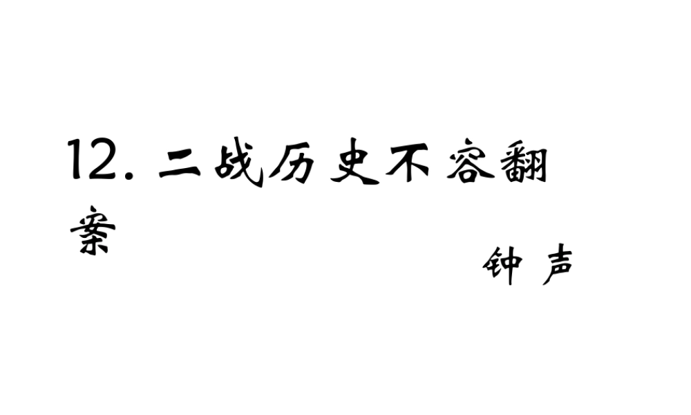 （遵义专版）九年级语文上册 第三单元 12《二战历史不容翻案》教材课件 语文版-语文版初中九年级上册语文课件