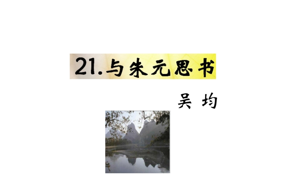 （遵义专版）九年级语文下册 第六单元 22《与朱元思书》教材课件 语文版-语文版初中九年级下册语文课件
