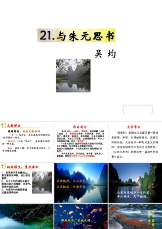 （遵义专版）九年级语文下册 第六单元 22《与朱元思书》教材课件 语文版-语文版初中九年级下册语文课件