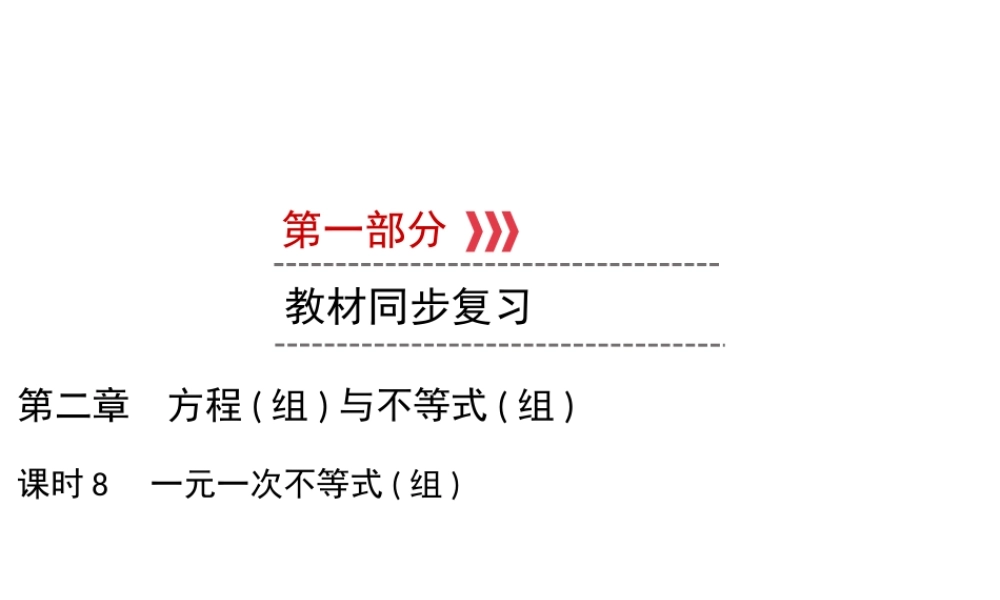 （遵义专版）中考数学高分一轮复习 第一部分 教材同步复习 第二章 方程（组）与不等式（组）课时8 一元一次不等式（组）课件-人教版初中九年级全册数学课件