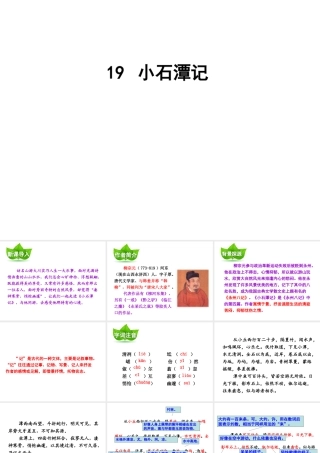 （遵义专版）八年级语文上册 第五单元 19 小石潭记课件 语文版-语文版初中八年级上册语文课件