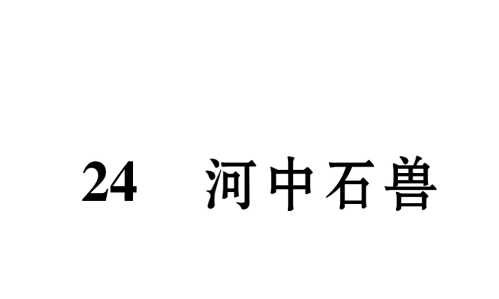 （遵义专版）七年级语文下册 第六单元 24 河中石兽课件 新人教版-新人教版初中七年级下册语文课件