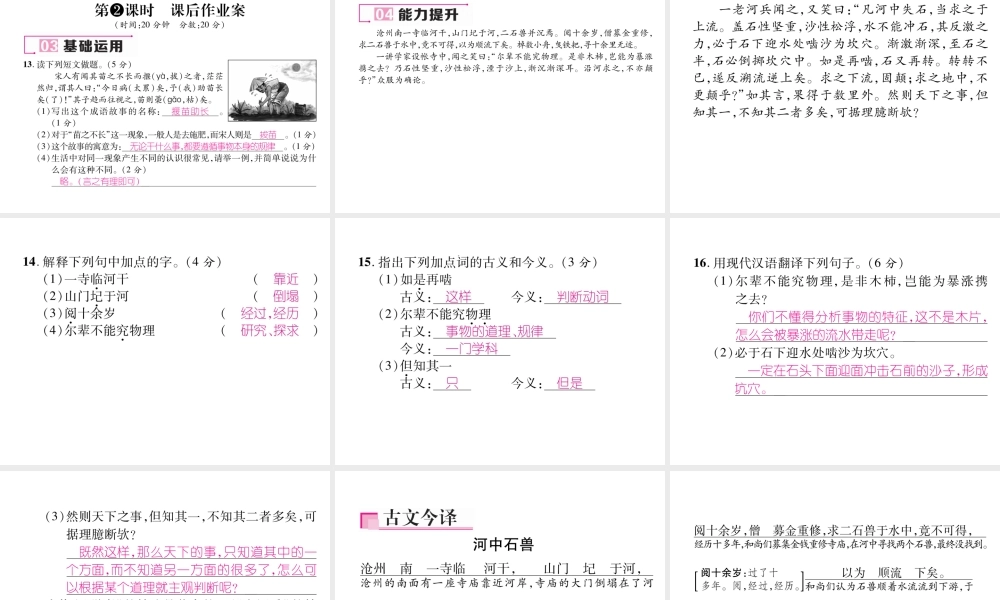 （遵义专版）七年级语文下册 第六单元 24 河中石兽课件 新人教版-新人教版初中七年级下册语文课件