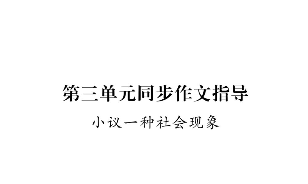（遵义专版）九年级语文上册 第三单元 同步作文指导 小议一种社会现象课件 语文版-语文版初中九年级上册语文课件