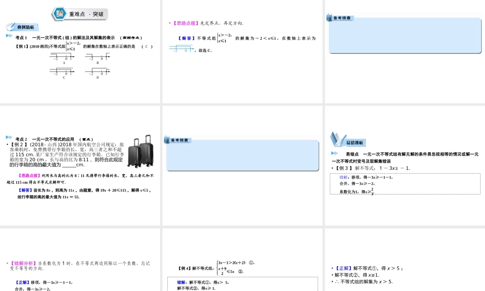 （遵义专版）中考数学高分一轮复习 第一部分 教材同步复习 第二章 方程（组）与不等式（组）课时8 一元一次不等式（组）课件-人教级全册数学课件