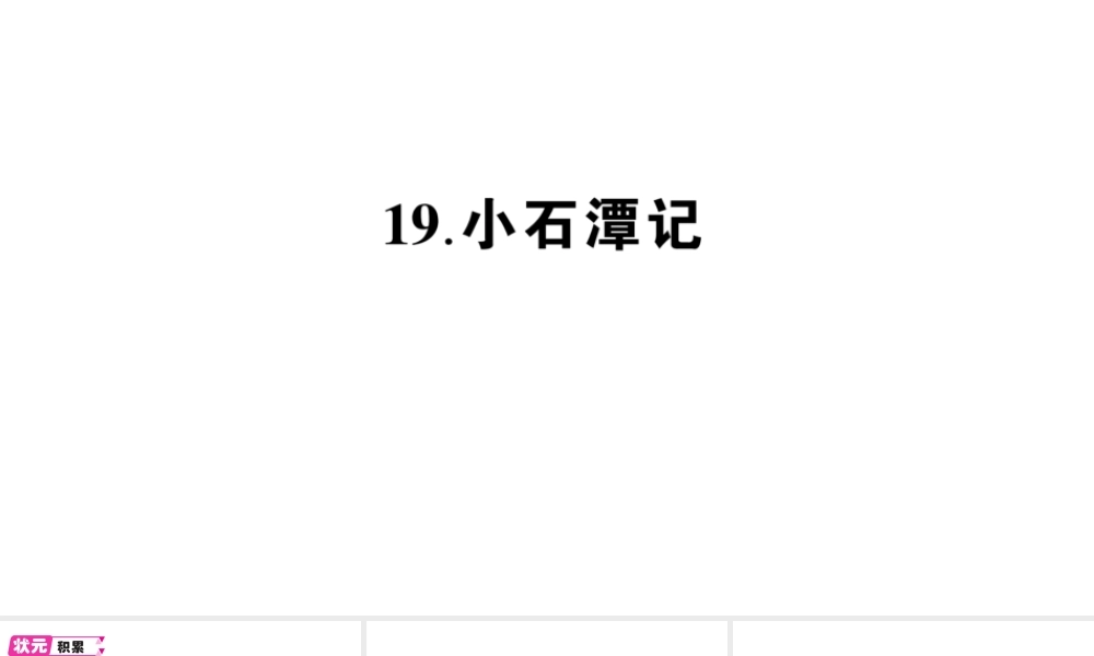 （遵义专版）八年级语文上册 第五单元 19 小石潭记作业课件 语文版-语文版初中八年级上册语文课件