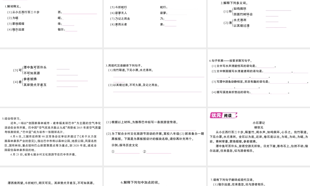 （遵义专版）八年级语文上册 第五单元 19 小石潭记作业课件 语文版-语文版初中八年级上册语文课件