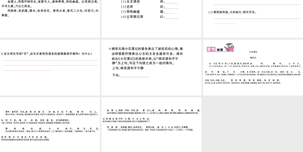 （遵义专版）八年级语文上册 第五单元 19 小石潭记作业课件 语文版-语文版初中八年级上册语文课件