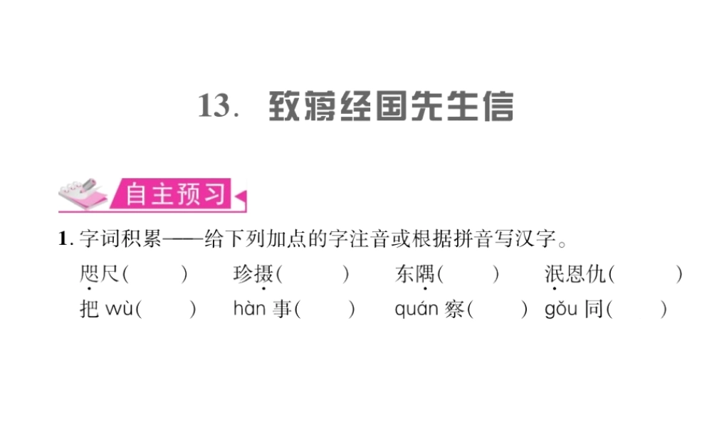 （遵义专版）九年级语文上册 第四单元 13 致蒋经国先生信习题课件 语文版-语文版初中九年级上册语文课件