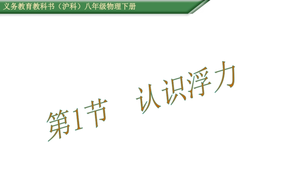（遵义专版）春八年级物理全册 9.1 认识浮力课件 （新版）沪科版-（新版）沪科版初中八年级全册物理课件
