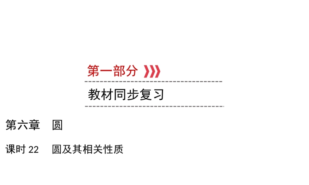 （遵义专版）中考数学高分一轮复习 第一部分 教材同步复习 第六章 圆 课时22 圆及其相关性质课件-人教版初中九年级全册数学课件
