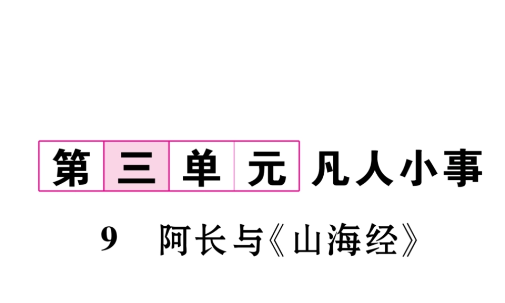 （遵义专版）七年级语文下册 第三单元 9 阿长与《山海经》课件 新人教版-新人教版初中七年级下册语文课件