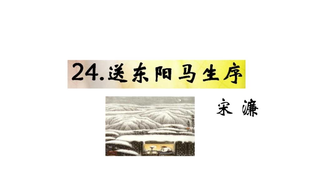 （遵义专版）九年级语文下册 第六单元 23《送东阳马生序》教材课件 语文版-语文版初中九年级下册语文课件