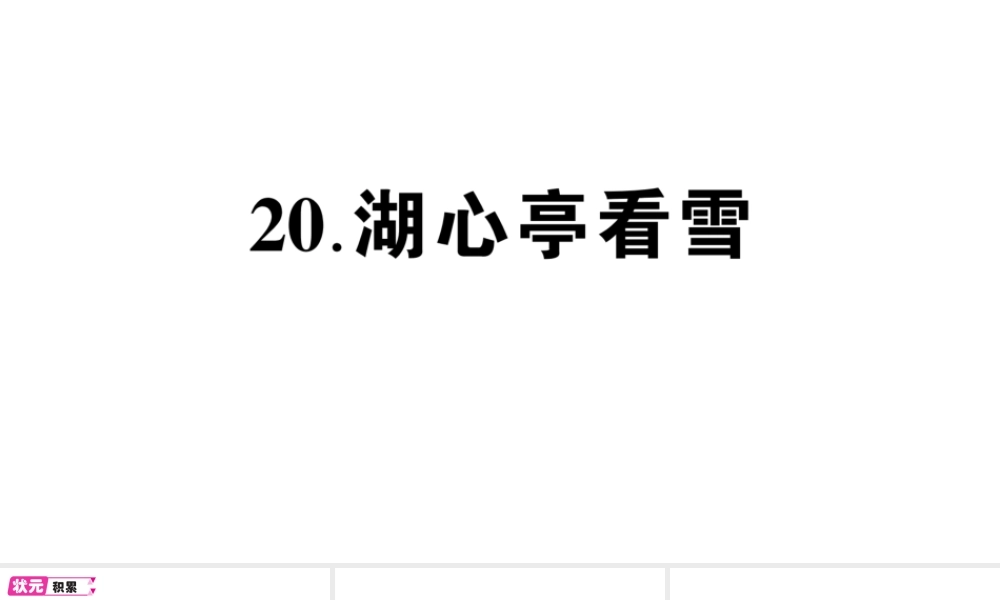 （遵义专版）八年级语文上册 第五单元 20 湖心亭看雪作业课件 语文版-语文版初中八年级上册语文课件
