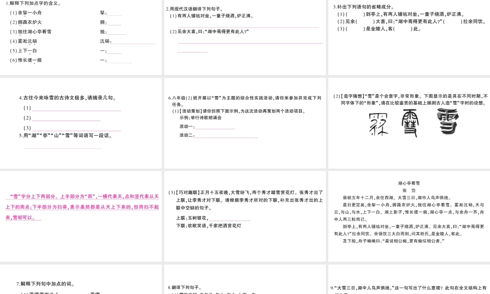 （遵义专版）八年级语文上册 第五单元 20 湖心亭看雪作业课件 语文版-语文版初中八年级上册语文课件